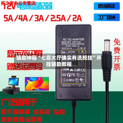 辅助神器“七喜大厅确实有透视挂”开挂辅助教程-第2张图片