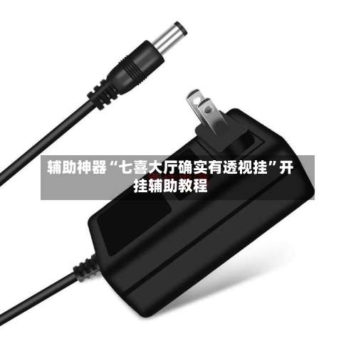 辅助神器“七喜大厅确实有透视挂	”开挂辅助教程-第1张图片