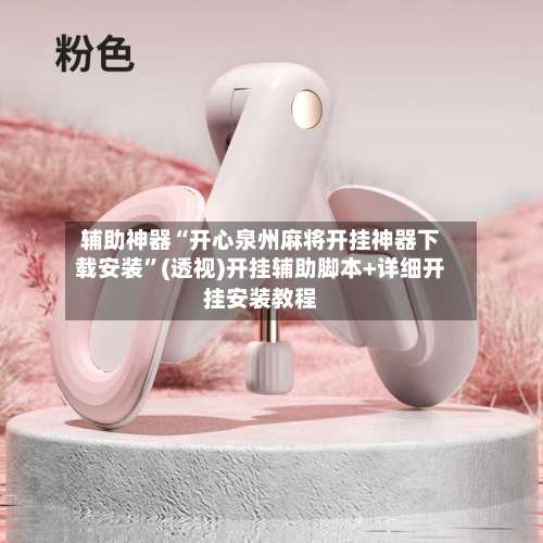 辅助神器“开心泉州麻将开挂神器下载安装	”(透视)开挂辅助脚本+详细开挂安装教程-第2张图片