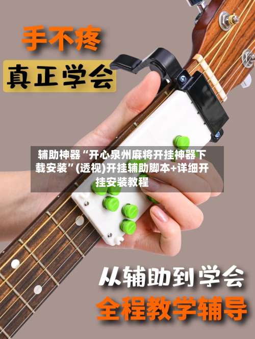 辅助神器“开心泉州麻将开挂神器下载安装	”(透视)开挂辅助脚本+详细开挂安装教程-第1张图片