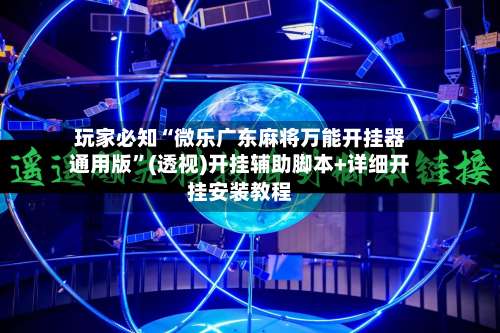 玩家必知“微乐广东麻将万能开挂器通用版”(透视)开挂辅助脚本+详细开挂安装教程-第2张图片