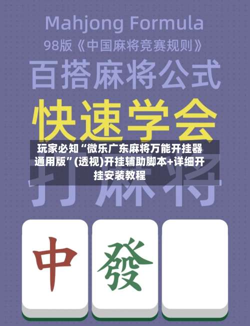 玩家必知“微乐广东麻将万能开挂器通用版	”(透视)开挂辅助脚本+详细开挂安装教程-第3张图片