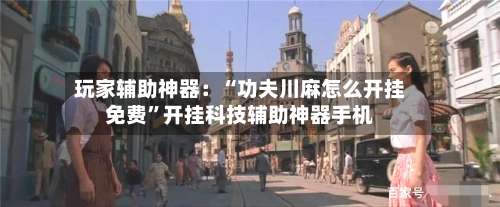 玩家辅助神器：“功夫川麻怎么开挂免费	”开挂科技辅助神器手机-第2张图片