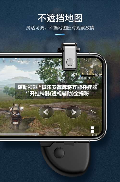 辅助神器“微乐安徽麻将万能开挂器”开挂神器{透视辅助}全揭秘-第3张图片