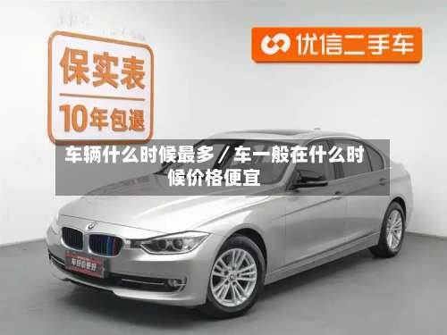 车辆什么时候最多/车一般在什么时候价格便宜-第1张图片
