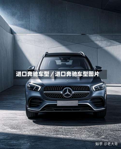 进口奔驰车型／进口奔驰车型图片-第2张图片