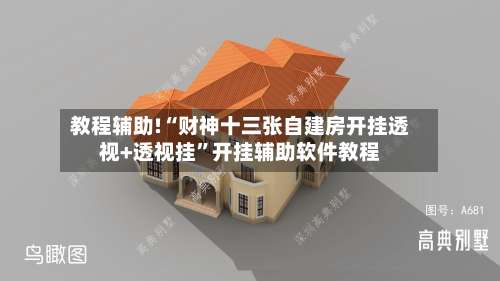 教程辅助!“财神十三张自建房开挂透视+透视挂”开挂辅助软件教程-第3张图片