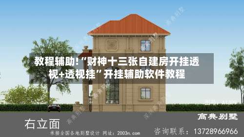 教程辅助!“财神十三张自建房开挂透视+透视挂	”开挂辅助软件教程-第2张图片