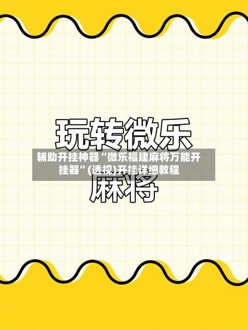 辅助开挂神器“微乐福建麻将万能开挂器	”(透视)开挂详细教程-第1张图片