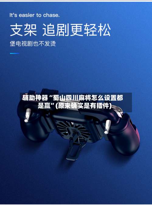 辅助神器“蜀山四川麻将怎么设置都是赢	”(原来确实是有插件)-第2张图片