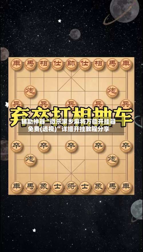 辅助神器“微乐家乡麻将万能开挂器免费(透视)	”详细开挂教程分享-第1张图片