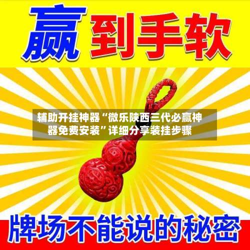 辅助开挂神器“微乐陕西三代必赢神器免费安装”详细分享装挂步骤-第1张图片