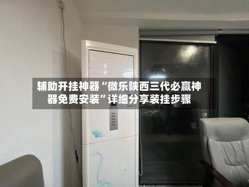 辅助开挂神器“微乐陕西三代必赢神器免费安装	”详细分享装挂步骤-第2张图片