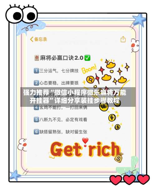 强力推荐“微信小程序微乐麻将万能开挂器”详细分享装挂步骤教程-第2张图片