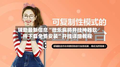 辅助最新信息“微乐麻将开挂神器软件下载免费安装	”开挂详细教程-第2张图片