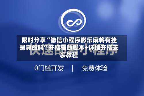 限时分享“微信小程序微乐麻将有挂是真的吗”开挂辅助脚本+详细开挂安装教程-第2张图片