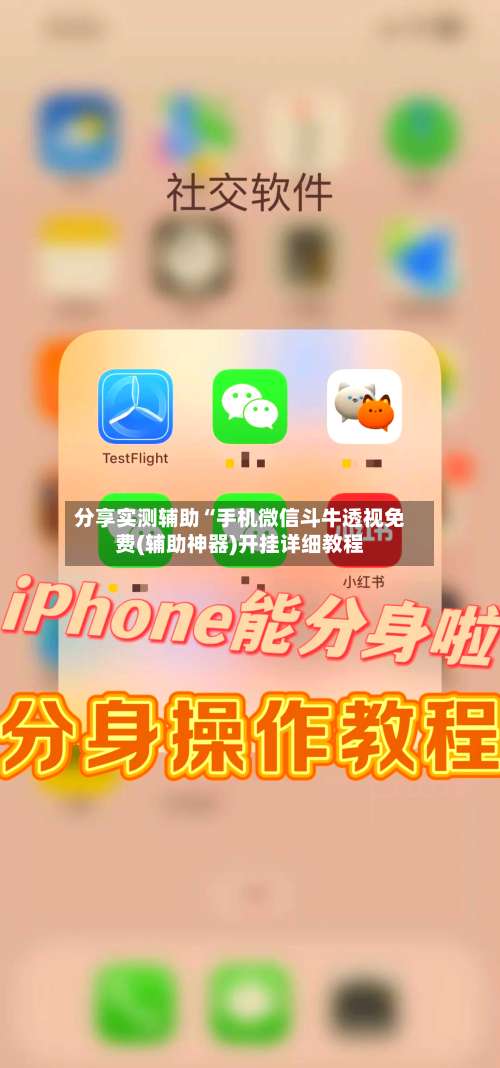 分享实测辅助“手机微信斗牛透视免费(辅助神器)开挂详细教程-第2张图片