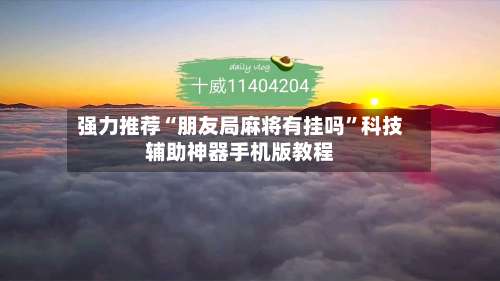 强力推荐“朋友局麻将有挂吗”科技辅助神器手机版教程-第1张图片