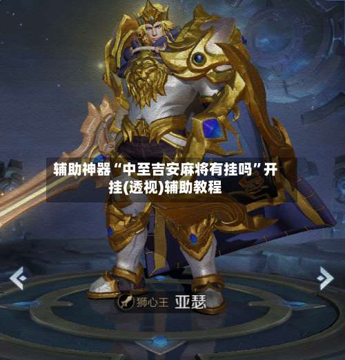 辅助神器“中至吉安麻将有挂吗”开挂(透视)辅助教程-第2张图片