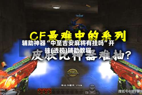 辅助神器“中至吉安麻将有挂吗	”开挂(透视)辅助教程-第1张图片