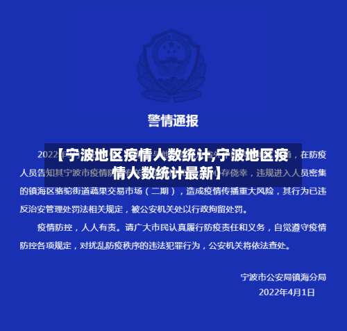 【宁波地区疫情人数统计,宁波地区疫情人数统计最新】-第1张图片