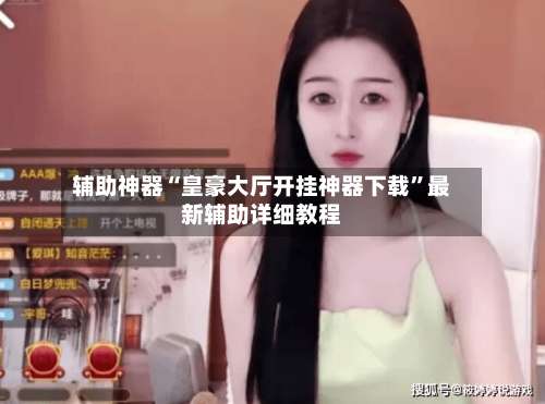 辅助神器“皇豪大厅开挂神器下载	”最新辅助详细教程-第1张图片