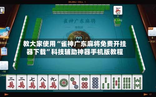 教大家使用“雀神广东麻将免费开挂器下载”科技辅助神器手机版教程-第1张图片