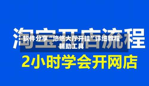 软件分享“悠悠大厅开挂”详细教程辅助工具-第2张图片