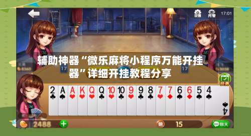 辅助神器“微乐麻将小程序万能开挂器”详细开挂教程分享-第3张图片