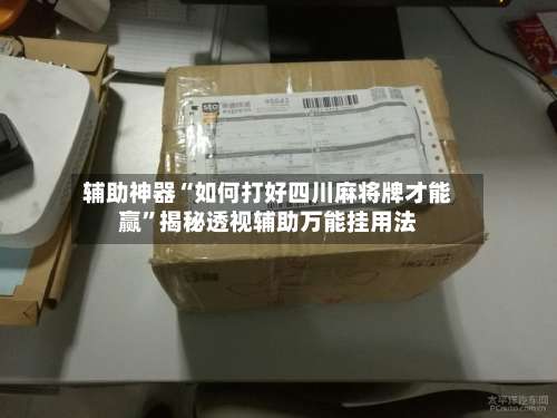 辅助神器“如何打好四川麻将牌才能赢	”揭秘透视辅助万能挂用法-第3张图片
