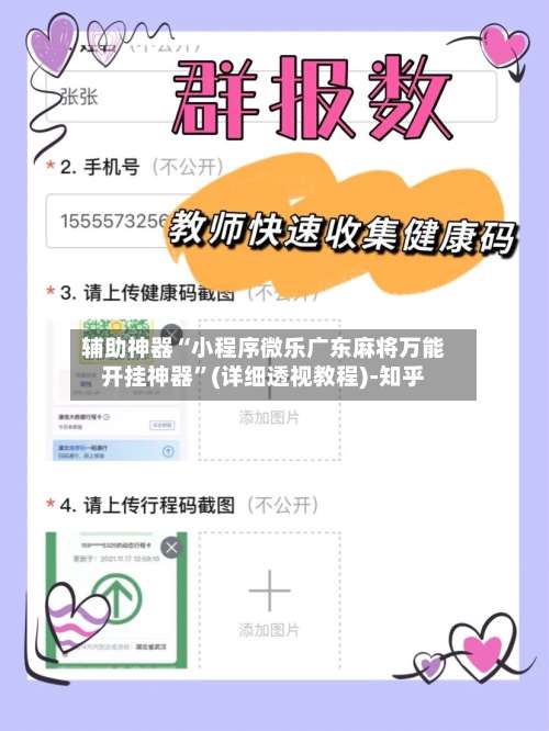 辅助神器“小程序微乐广东麻将万能开挂神器	”(详细透视教程)-知乎-第2张图片