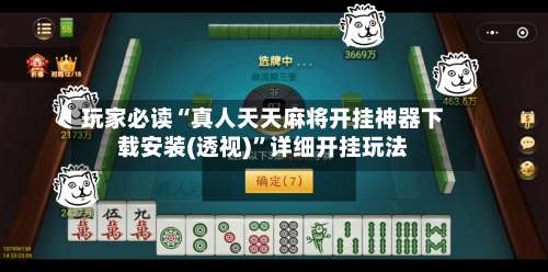 玩家必读“真人天天麻将开挂神器下载安装(透视)”详细开挂玩法-第1张图片