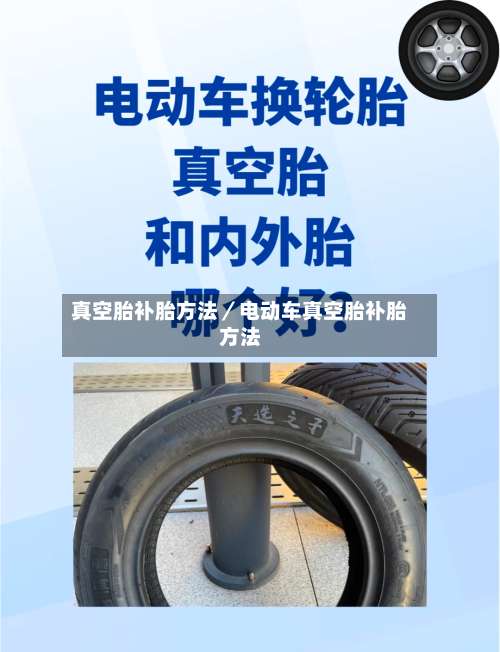 真空胎补胎方法／电动车真空胎补胎方法-第3张图片