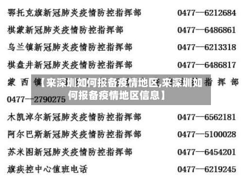 【来深圳如何报备疫情地区,来深圳如何报备疫情地区信息】-第2张图片