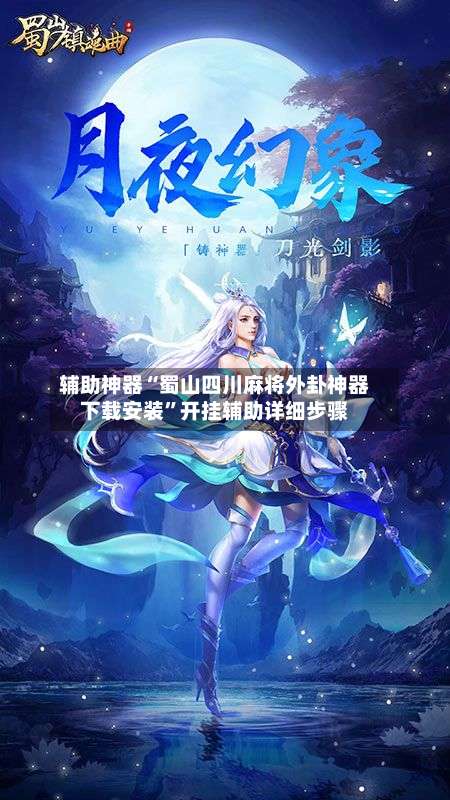 辅助神器“蜀山四川麻将外卦神器下载安装”开挂辅助详细步骤-第1张图片