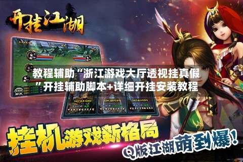 教程辅助“浙江游戏大厅透视挂真假	”开挂辅助脚本+详细开挂安装教程-第1张图片