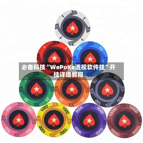 必备科技“WePoKe透视软件挂	”开挂详细教程-第1张图片