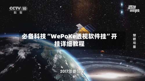 必备科技“WePoKe透视软件挂”开挂详细教程-第2张图片