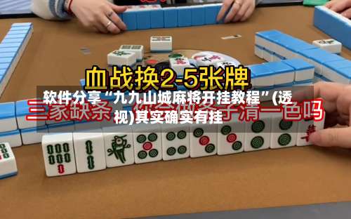 软件分享“九九山城麻将开挂教程”(透视)其实确实有挂-第1张图片