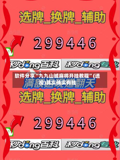 软件分享“九九山城麻将开挂教程”(透视)其实确实有挂-第3张图片