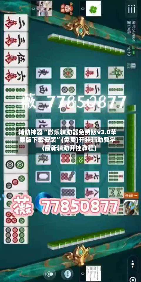 辅助神器“微乐辅助器免费版v3.0苹果版下载安装	”(免费)开挂辅助教学(最新辅助开挂教程)-第1张图片