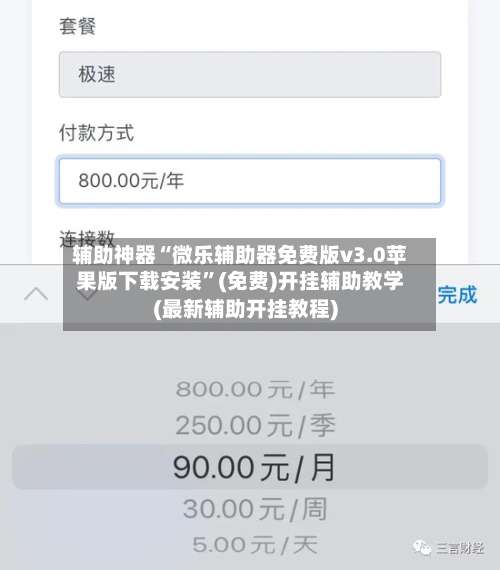 辅助神器“微乐辅助器免费版v3.0苹果版下载安装”(免费)开挂辅助教学(最新辅助开挂教程)-第2张图片