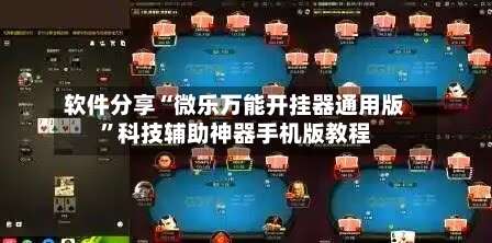 软件分享“微乐万能开挂器通用版”科技辅助神器手机版教程-第1张图片