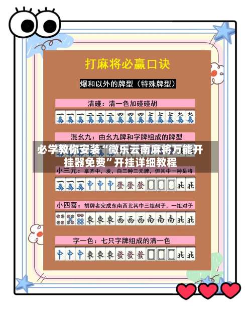 必学教你安装“微乐云南麻将万能开挂器免费	”开挂详细教程-第2张图片