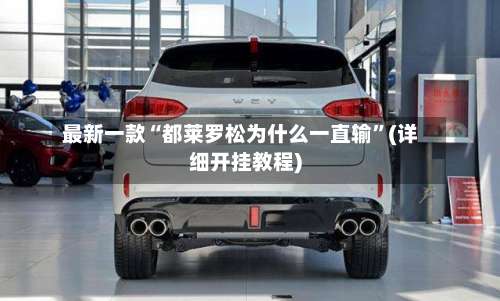 最新一款“都莱罗松为什么一直输	”(详细开挂教程)-第1张图片