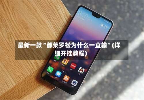 最新一款“都莱罗松为什么一直输”(详细开挂教程)-第3张图片
