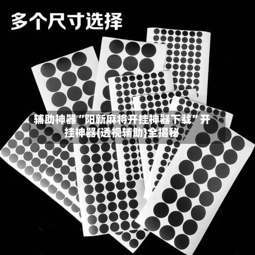 辅助神器“阳新麻将开挂神器下载	”开挂神器{透视辅助}全揭秘-第1张图片