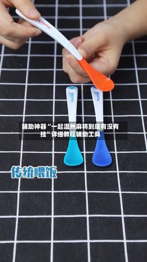 辅助神器“一起温州麻将到底有没有挂”详细教程辅助工具-第2张图片