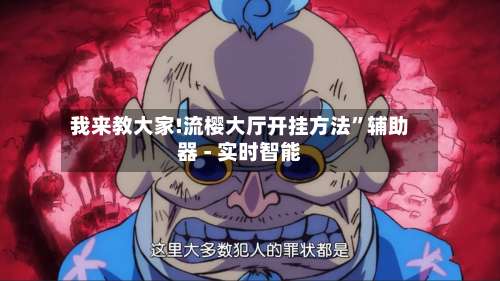 我来教大家!流樱大厅开挂方法”辅助器 - 实时智能-第1张图片