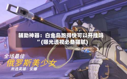 辅助神器：白金岛跑得快可以开挂吗”(曝光透视必备猫腻)-第3张图片